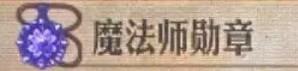 《圣兽之王》魔法师勋章有什么效果-第2张-单机攻略-GASK