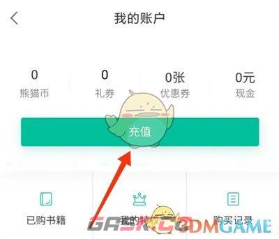 《熊猫看书》充值记录查看方法-第3张-手游攻略-GASK