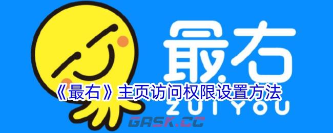 《最右》主页访问权限设置方法-第1张-手游攻略-GASK