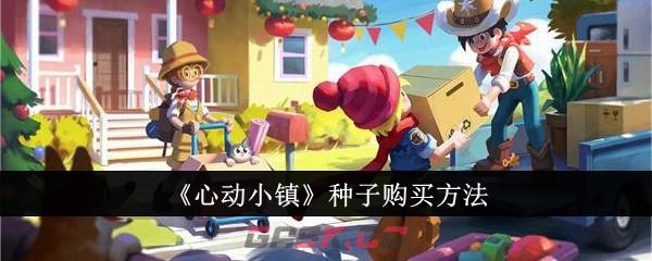 《心动小镇》种子购买方法-第1张-手游攻略-GASK