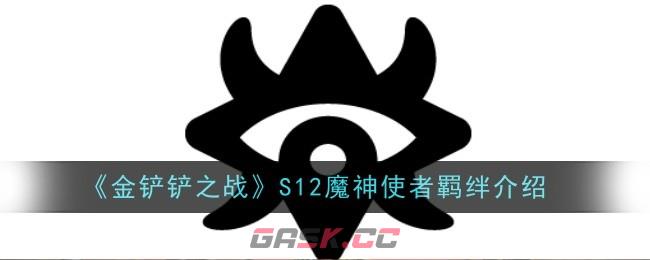 《金铲铲之战》S12魔神使者羁绊介绍-第1张-手游攻略-GASK