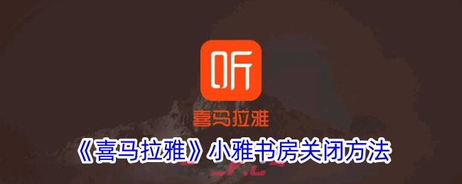 《喜马拉雅》小雅书房关闭方法