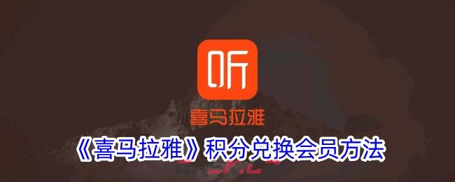 《喜马拉雅》积分兑换会员方法