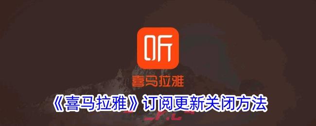 《喜马拉雅》订阅更新关闭方法-第1张-手游攻略-GASK