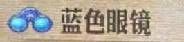 《圣兽之王》蓝色眼镜什么效果-第2张-单机攻略-GASK