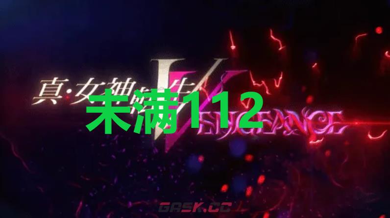 《真女神转生5复仇》达识未满112位置-第1张-单机攻略-GASK