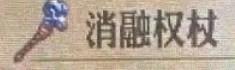 《圣兽之王》消融权杖在哪获得-第2张-单机攻略-GASK