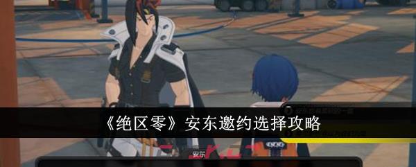 《绝区零》安东邀约选择攻略-第1张-手游攻略-GASK