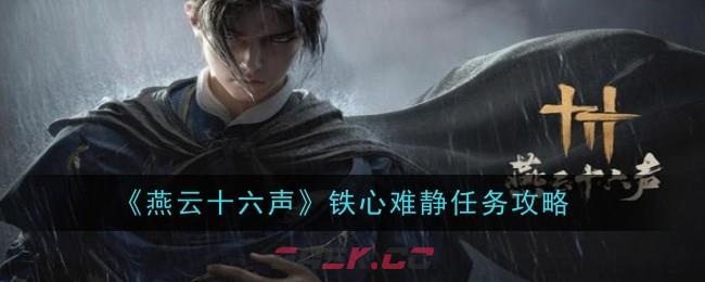 《燕云十六声》铁心难静任务攻略-第1张-手游攻略-GASK