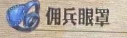 《圣兽之王》佣兵眼罩怎么得到-第2张-单机攻略-GASK