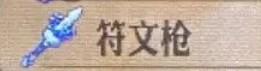 《圣兽之王》符文枪什么价格-第2张-单机攻略-GASK