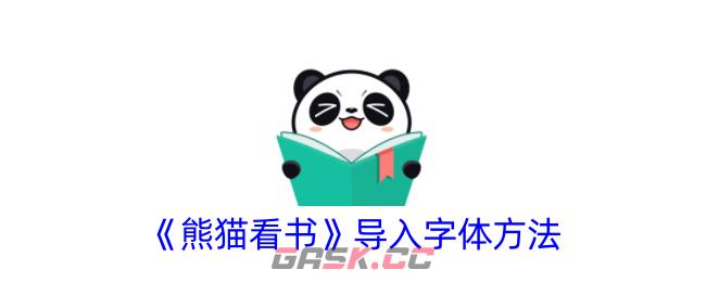 《熊猫看书》导入字体方法