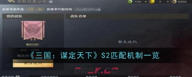 《三国：谋定天下》S2匹配机制一览-第1张-手游攻略-GASK