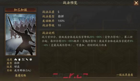 《三国志战略版》三分天事件战法知己知彼介绍一览-第3张-手游攻略-GASK