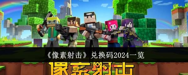 《像素射击》兑换码2024一览