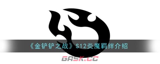 《金铲铲之战》S12炎魔羁绊介绍-第1张-手游攻略-GASK