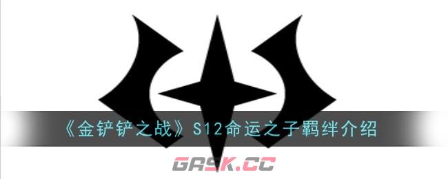 《金铲铲之战》S12命运之子羁绊介绍-第1张-手游攻略-GASK