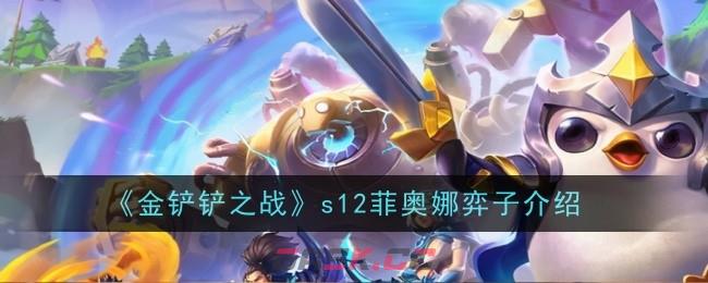 《金铲铲之战》s12菲奥娜弈子介绍-第1张-手游攻略-GASK