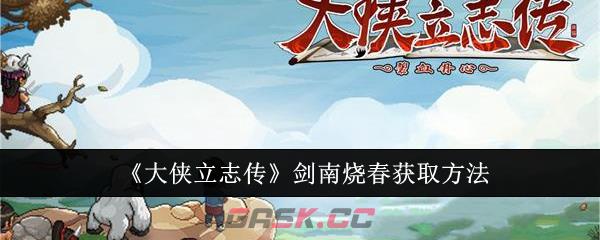 《大侠立志传》剑南烧春获取方法-第1张-手游攻略-GASK