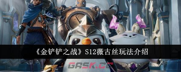 《金铲铲之战》S12薇古丝玩法介绍-第1张-手游攻略-GASK