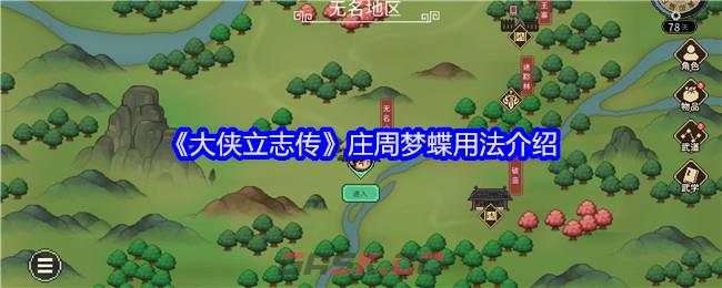 《大侠立志传》庄周梦蝶用法介绍-第1张-手游攻略-GASK