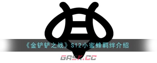 《金铲铲之战》S12小蜜蜂羁绊介绍-第1张-手游攻略-GASK