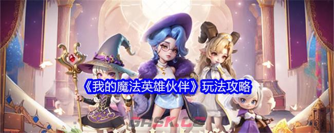 《我的魔法英雄伙伴》玩法攻略-第1张-手游攻略-GASK