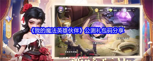 《我的魔法英雄伙伴》公测礼包码分享-第1张-手游攻略-GASK