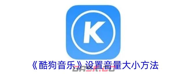 《酷狗音乐》设置音量大小方法