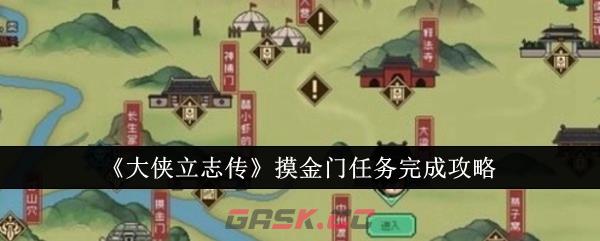 《大侠立志传》摸金门任务完成攻略-第1张-手游攻略-GASK