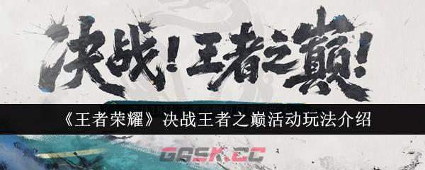 《王者荣耀》决战王者之巅活动玩法介绍-第1张-手游攻略-GASK