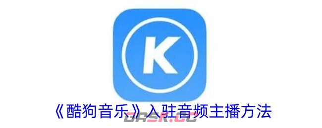 《酷狗音乐》入驻音频主播方法-第1张-手游攻略-GASK