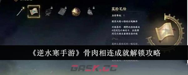 《逆水寒手游》骨肉相连成就解锁攻略-第1张-手游攻略-GASK