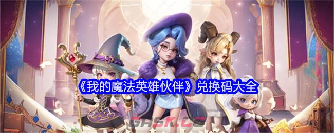 《我的魔法英雄伙伴》兑换码大全-第1张-手游攻略-GASK