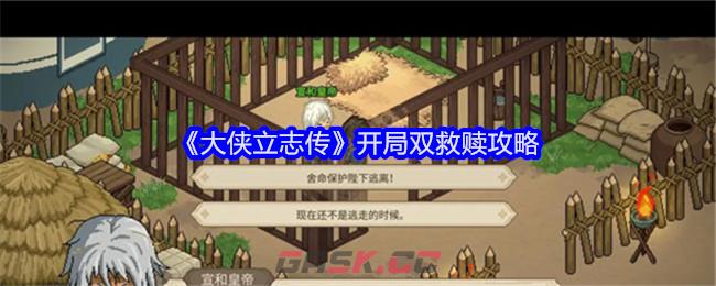 《大侠立志传》开局双救赎攻略-第1张-手游攻略-GASK