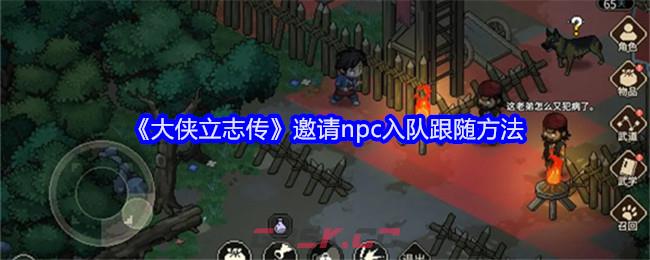 《大侠立志传》邀请npc入队跟随方法-第1张-手游攻略-GASK