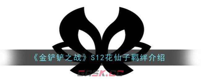 《金铲铲之战》S12花仙子羁绊介绍-第1张-手游攻略-GASK