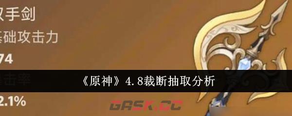 《原神》4.8裁断抽取分析-第1张-手游攻略-GASK