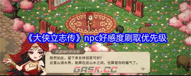 《大侠立志传》npc好感度刷取优先级-第1张-手游攻略-GASK