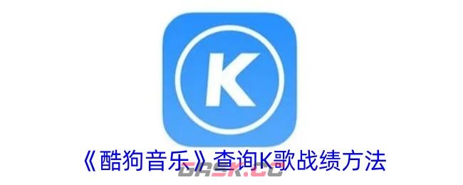 《酷狗音乐》查询K歌战绩方法