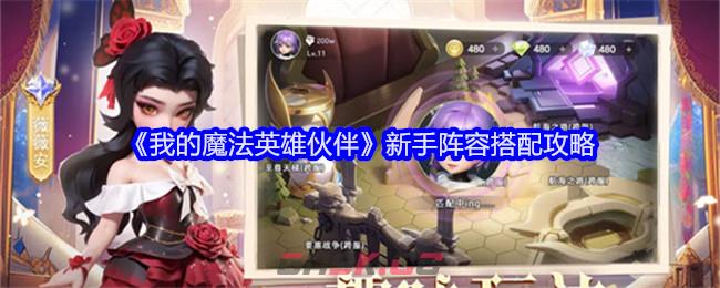 《我的魔法英雄伙伴》新手阵容搭配攻略-第1张-手游攻略-GASK