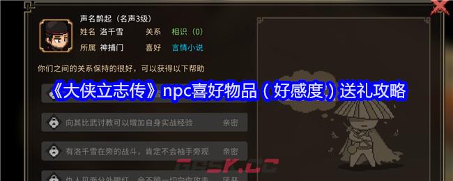 《大侠立志传》npc喜好物品（好感度）送礼攻略-第1张-手游攻略-GASK