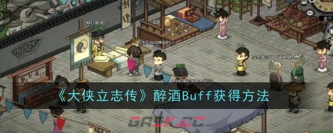 《大侠立志传》醉酒Buff获得方法-第1张-手游攻略-GASK