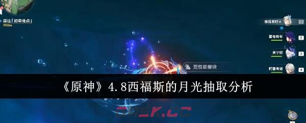 《原神》4.8西福斯的月光抽取分析-第1张-手游攻略-GASK