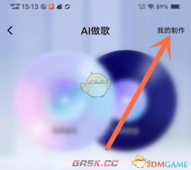 《酷狗音乐》制作AI歌曲方法-第4张-手游攻略-GASK