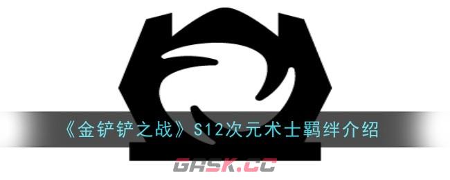 《金铲铲之战》S12次元术士羁绊介绍-第1张-手游攻略-GASK