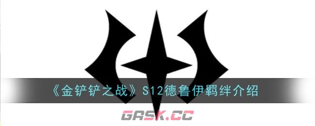 《金铲铲之战》S12德鲁伊羁绊介绍-第1张-手游攻略-GASK