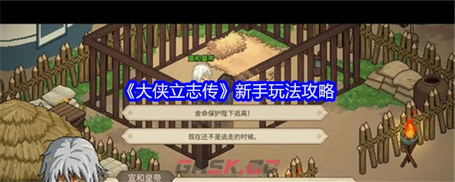 《大侠立志传》新手玩法攻略-第1张-手游攻略-GASK