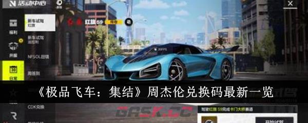 《极品飞车：集结》周杰伦兑换码最新一览-第1张-手游攻略-GASK