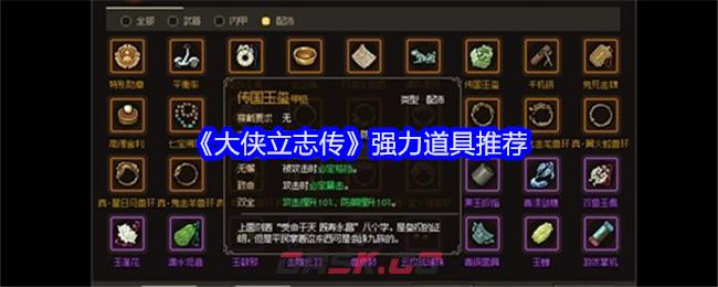 《大侠立志传》强力道具推荐-第1张-手游攻略-GASK